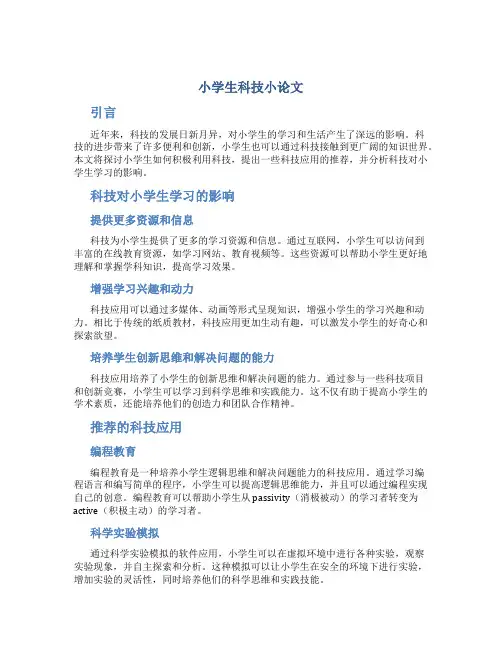 小学生科技小论文