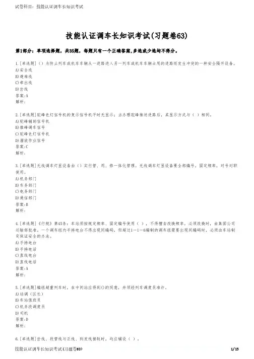 技能认证调车长知识考试(习题卷63)