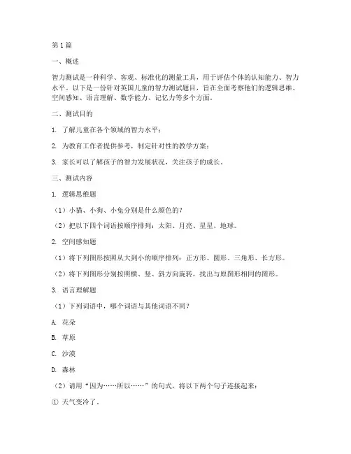 英国儿童智力测试题目(3篇)