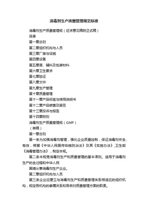 消毒剂生产质量管理规范标准