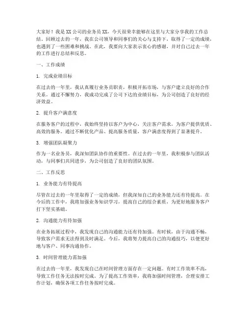 业务员总结发言稿范文