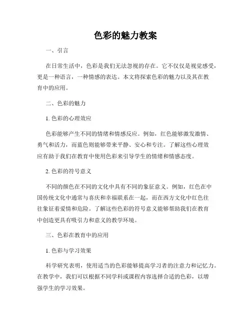 色彩的魅力教案