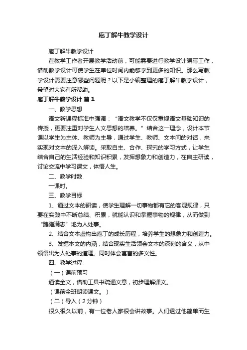 庖丁解牛教学设计