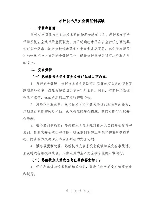 热控技术员安全责任制模版