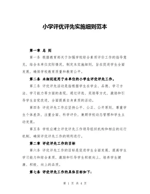 小学评优评先实施细则范本