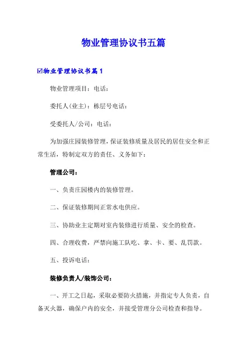 物业管理协议书五篇