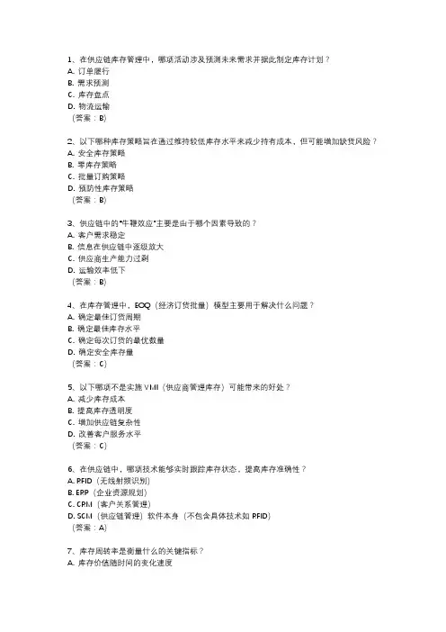 《供应链库存的计划和管理》题库答案