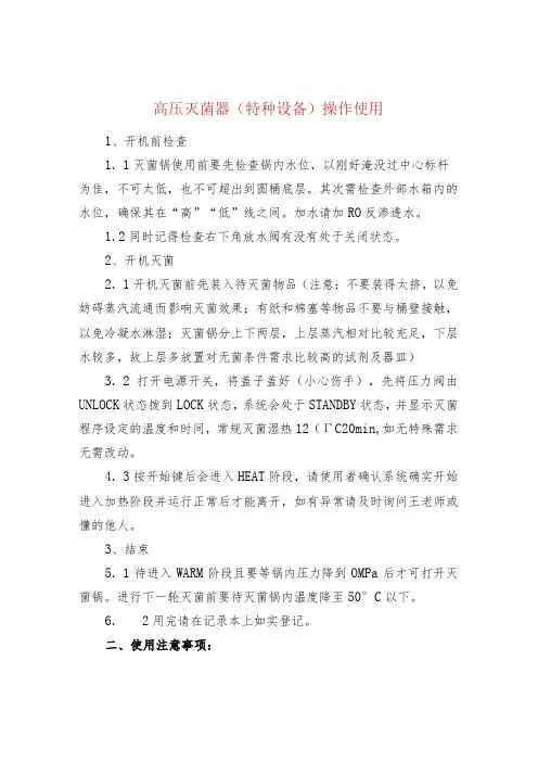 高压灭菌器(特种设备)操作使用