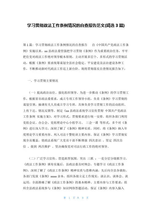 学习贯彻政法工作条例情况的自查报告范文(精选3篇)