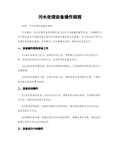 污水处理设备操作规程