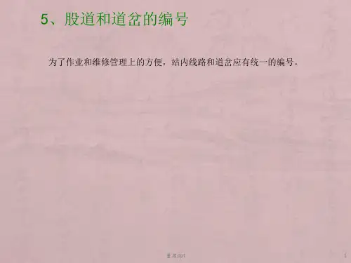 股道和道岔的编号