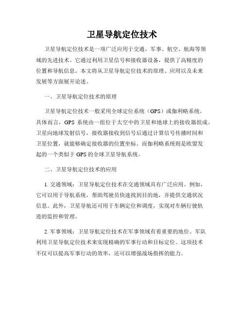卫星导航定位技术