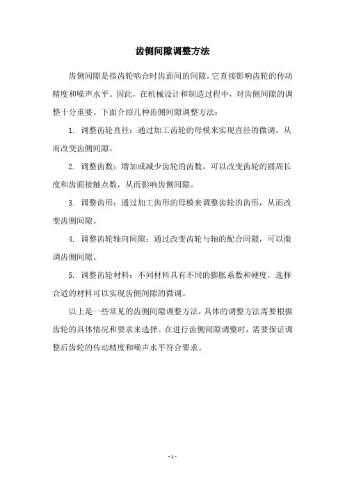 齿侧间隙调整方法