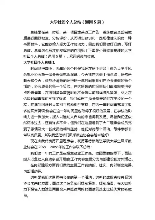大学社团个人总结（通用5篇）