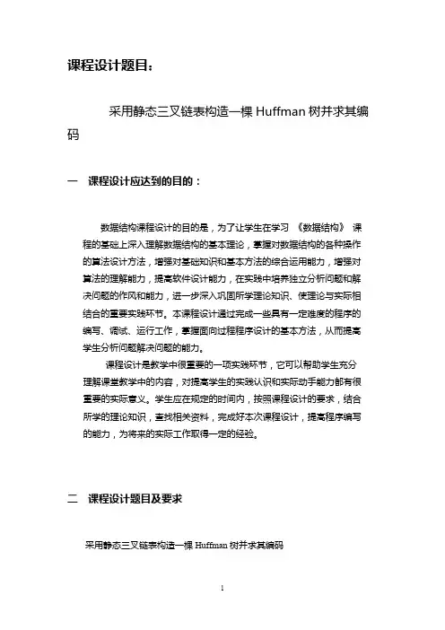 c语言静态三叉链表构造一棵Huffman树并求其编码