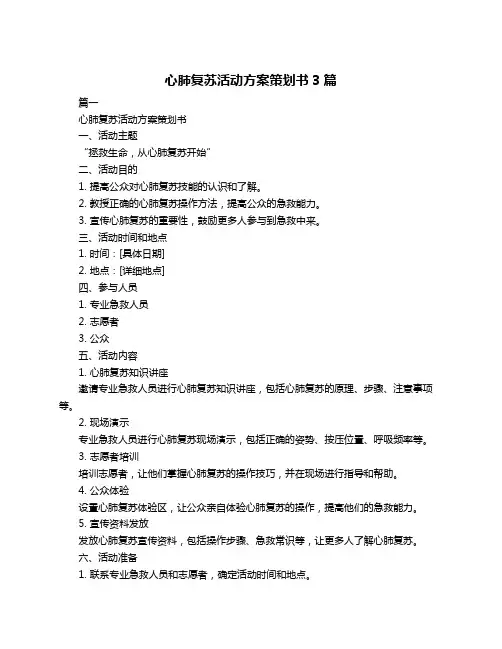 心肺复苏活动方案策划书3篇