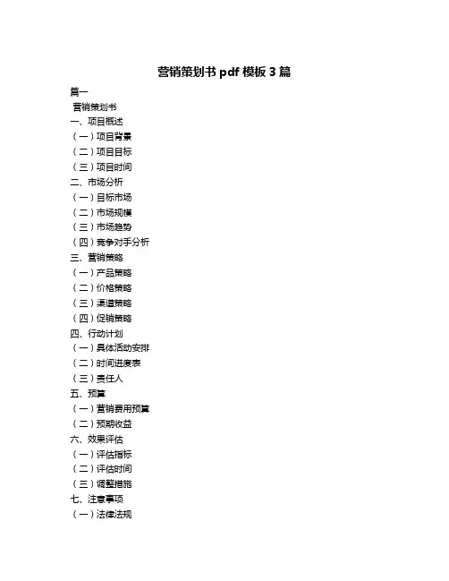 营销策划书pdf模板3篇