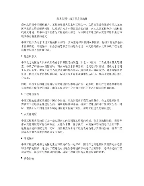 南水北调中线工程方案选择