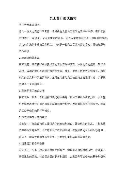 员工晋升面谈指南