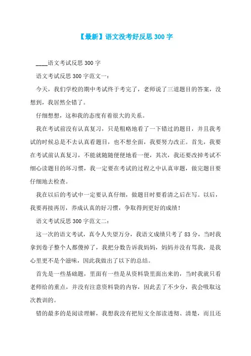 【最新】语文没考好反思300字