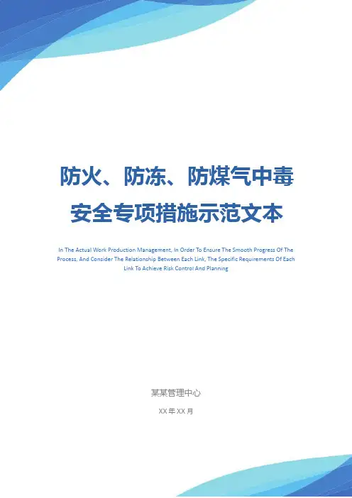 防火、防冻、防煤气中毒安全专项措施示范文本