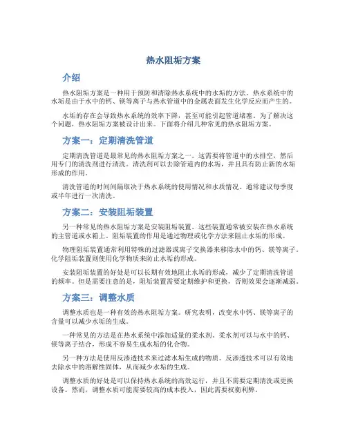 热水阻垢方案