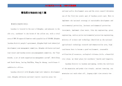 青岛英文导游词介绍5篇
