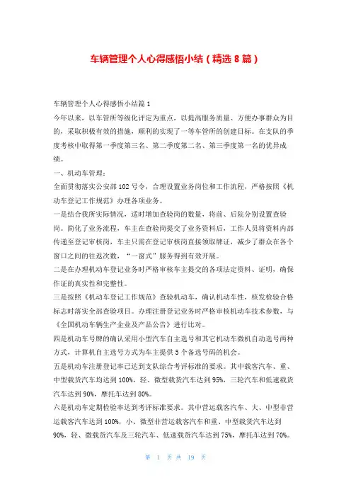 车辆管理个人心得感悟小结(精选8篇)