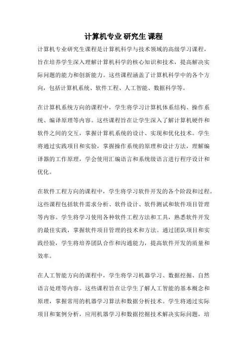 计算机专业 研究生 课程