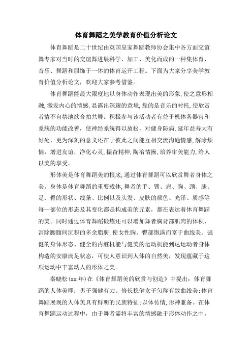 体育舞蹈之美学教育价值分析论文