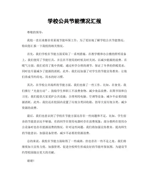 学校公共节能情况汇报