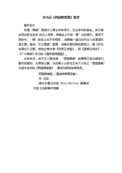 宋马远《西园雅集图》鉴赏