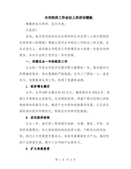 全市经济工作会议上的讲话模板