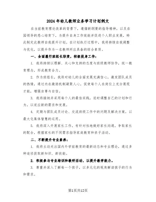 2024年幼儿教师业务学习计划例文（七篇）