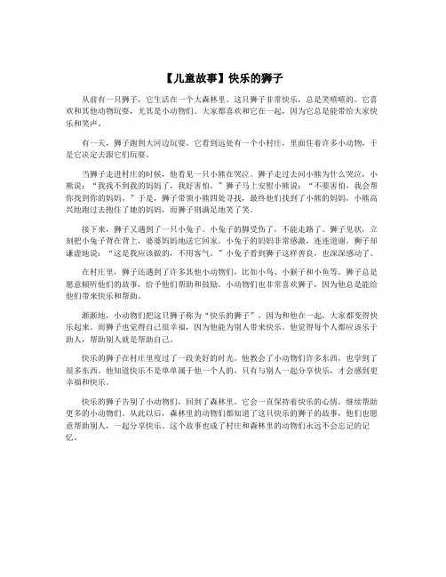 【儿童故事】快乐的狮子