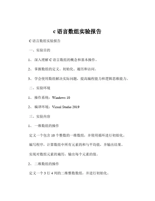 c语言数组实验报告