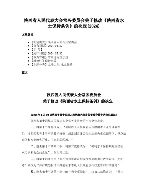 陕西省人民代表大会常务委员会关于修改《陕西省水土保持条例》的决定(2024)
