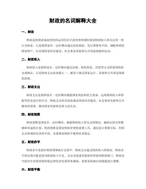 财政的名词解释大全