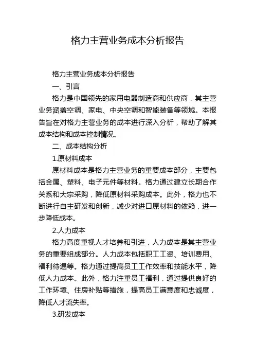 格力主营业务成本分析报告
