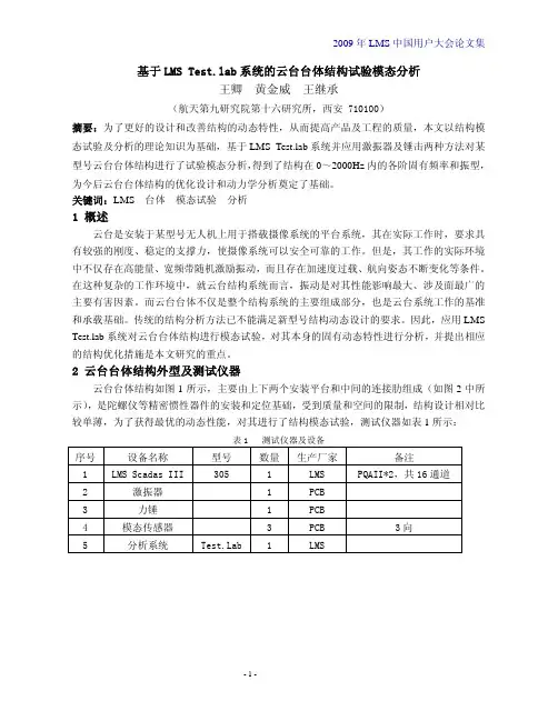基于LMS Test.lab系统的云台台体结构试验模态分析
