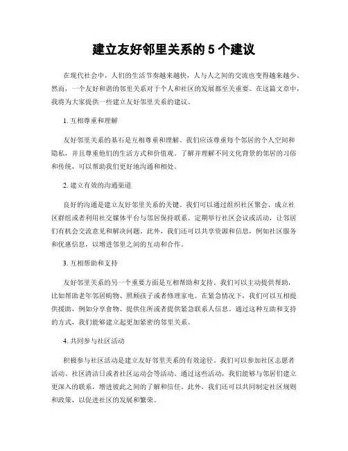 建立友好邻里关系的5个建议