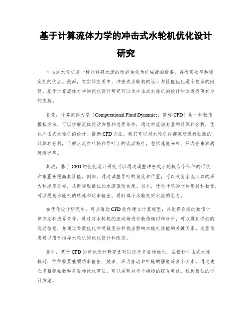 基于计算流体力学的冲击式水轮机优化设计研究