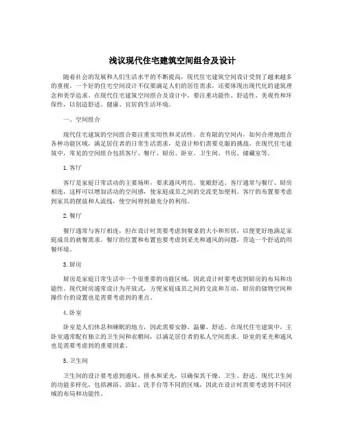 浅议现代住宅建筑空间组合及设计