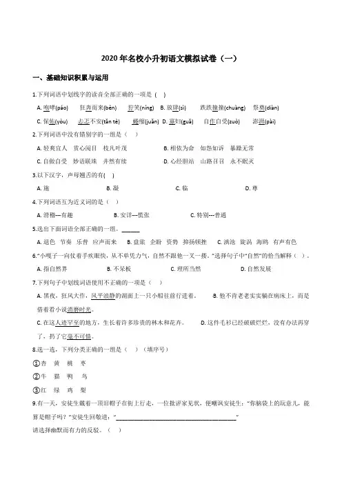 六年级下册语文试卷--2020年名校小升初模拟试卷(一) 人教部编版(含答案)