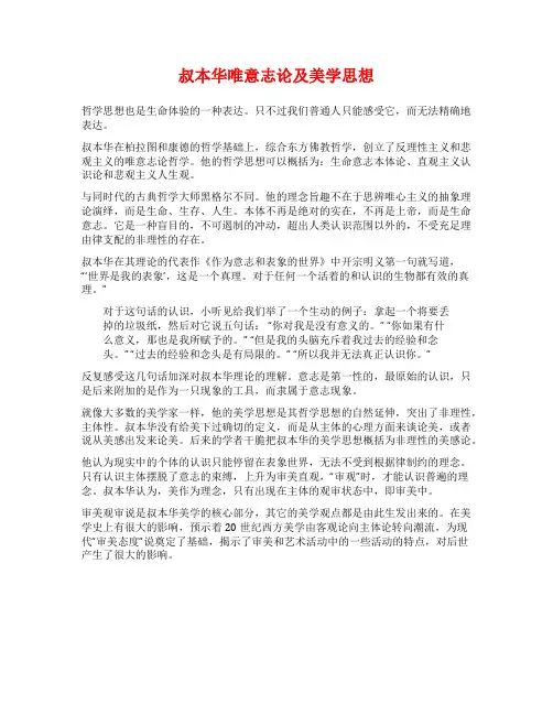 叔本华唯意志论及美学思想