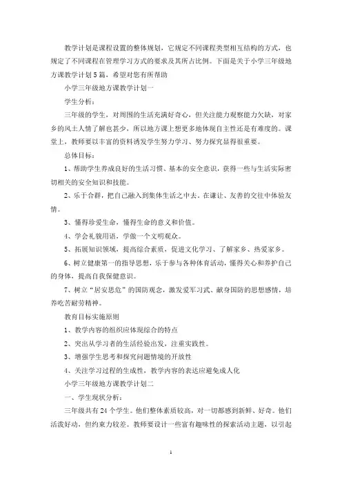小学三年级地方课教学计划5篇(最新)
