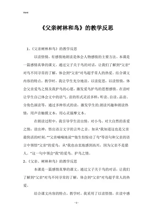 《父亲树林和鸟》的教学反思