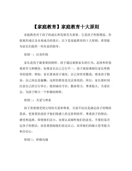 【家庭教育】家庭教育十大原则