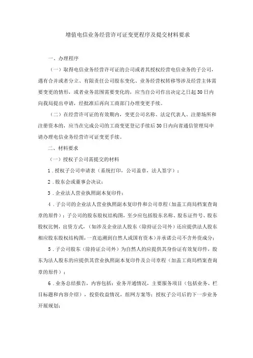 增值电信业务经营许可证变更程序及提交材料要求