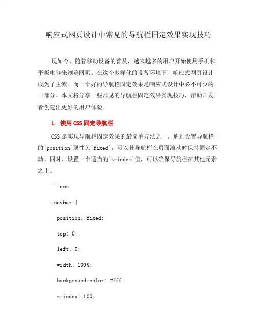 响应式网页设计中常见的导航栏固定效果实现技巧(三)